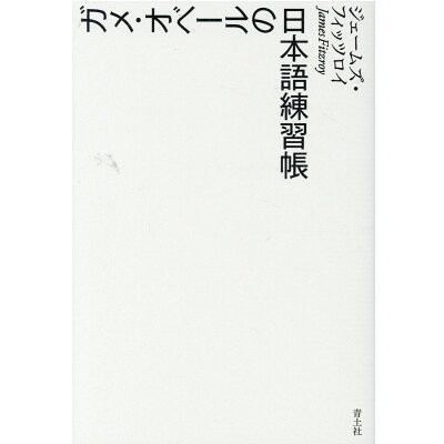 楽天市場 青土社 ガメ オベールの日本語練習帳 青土社 ジェームズ フィッツロイ 価格比較 商品価格ナビ 楽天市場 青土社 ガメ オベールの日本語練習帳 青土社 ジェームズ フィッツロイ 価格比較 商品価格ナビ